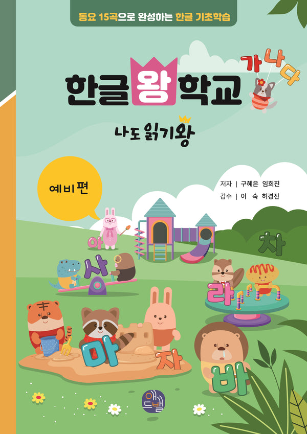 한글왕 학교: 나도 읽기왕 예비편