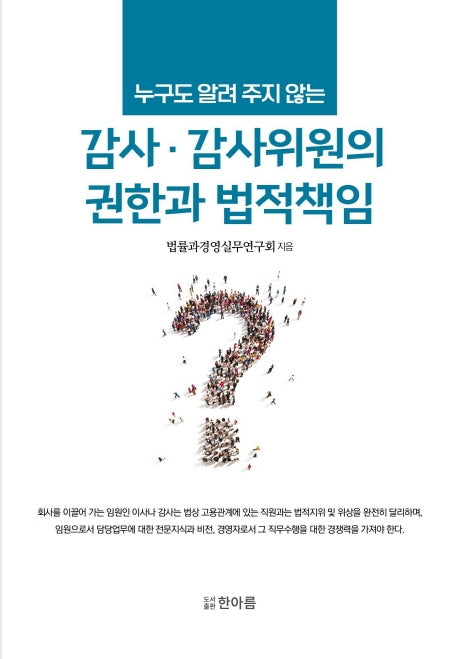 누구도 알려 주지 않는감사 · 감사위원의 권한과 법적책임
