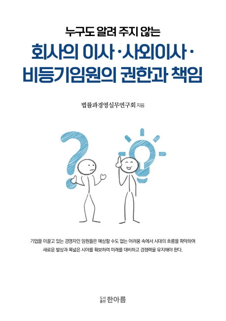 누구도 알려주지않는 회사의 이사 사외이사 비등기임원의 권한과 책임