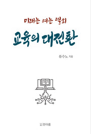 미래를 여는 열쇠 교육의 대전환