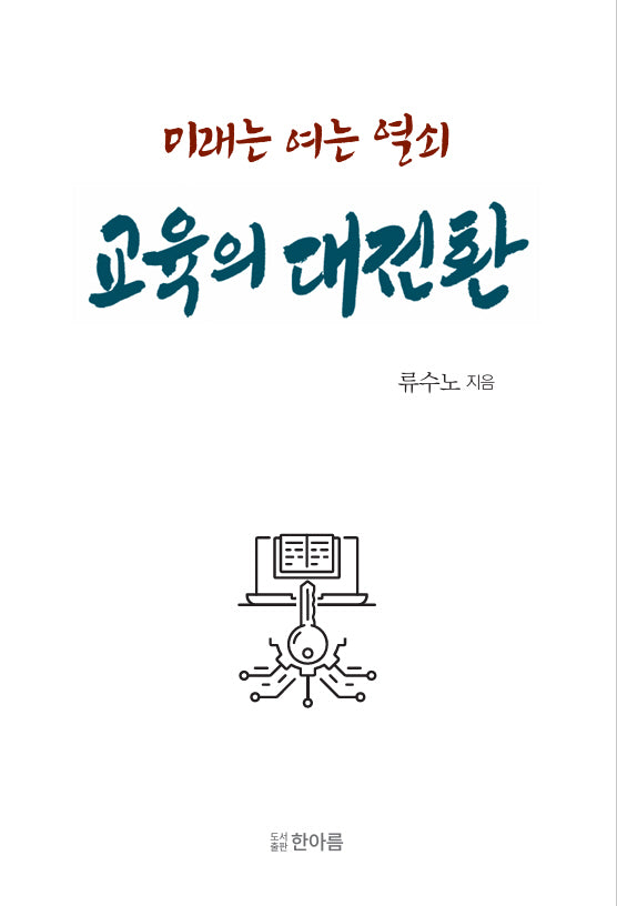 미래를 여는 열쇠 교육의 대전환