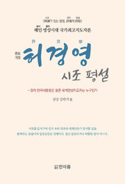 허경영 시조 평설(개정증보판)