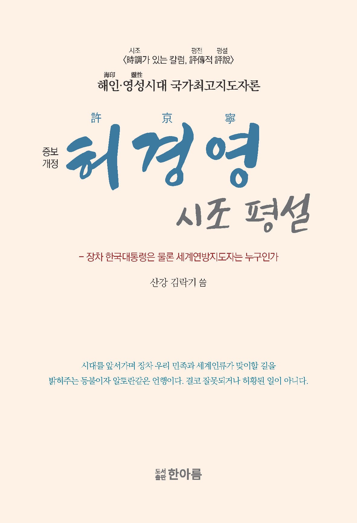 허경영 시조 평설(개정증보판)