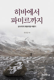 히바에서 파미르까지