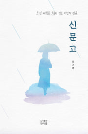 신문고