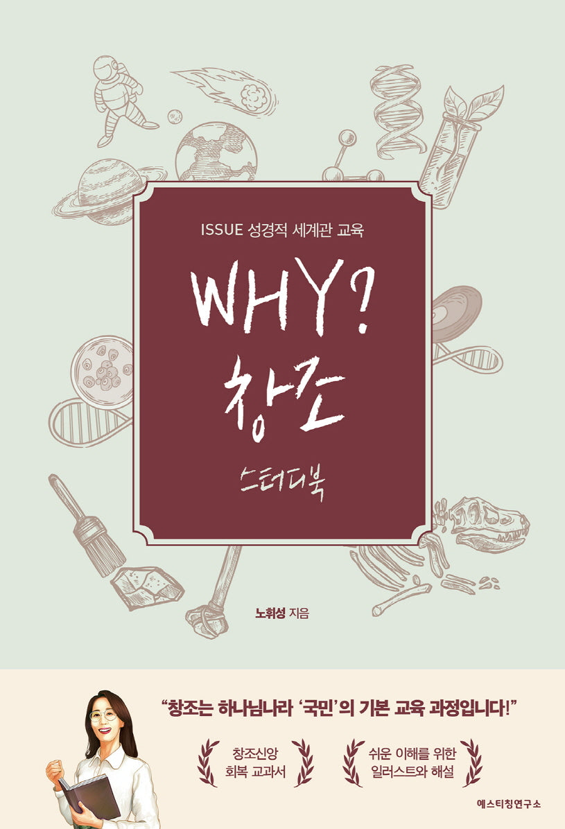 Why? 창조 스터디북