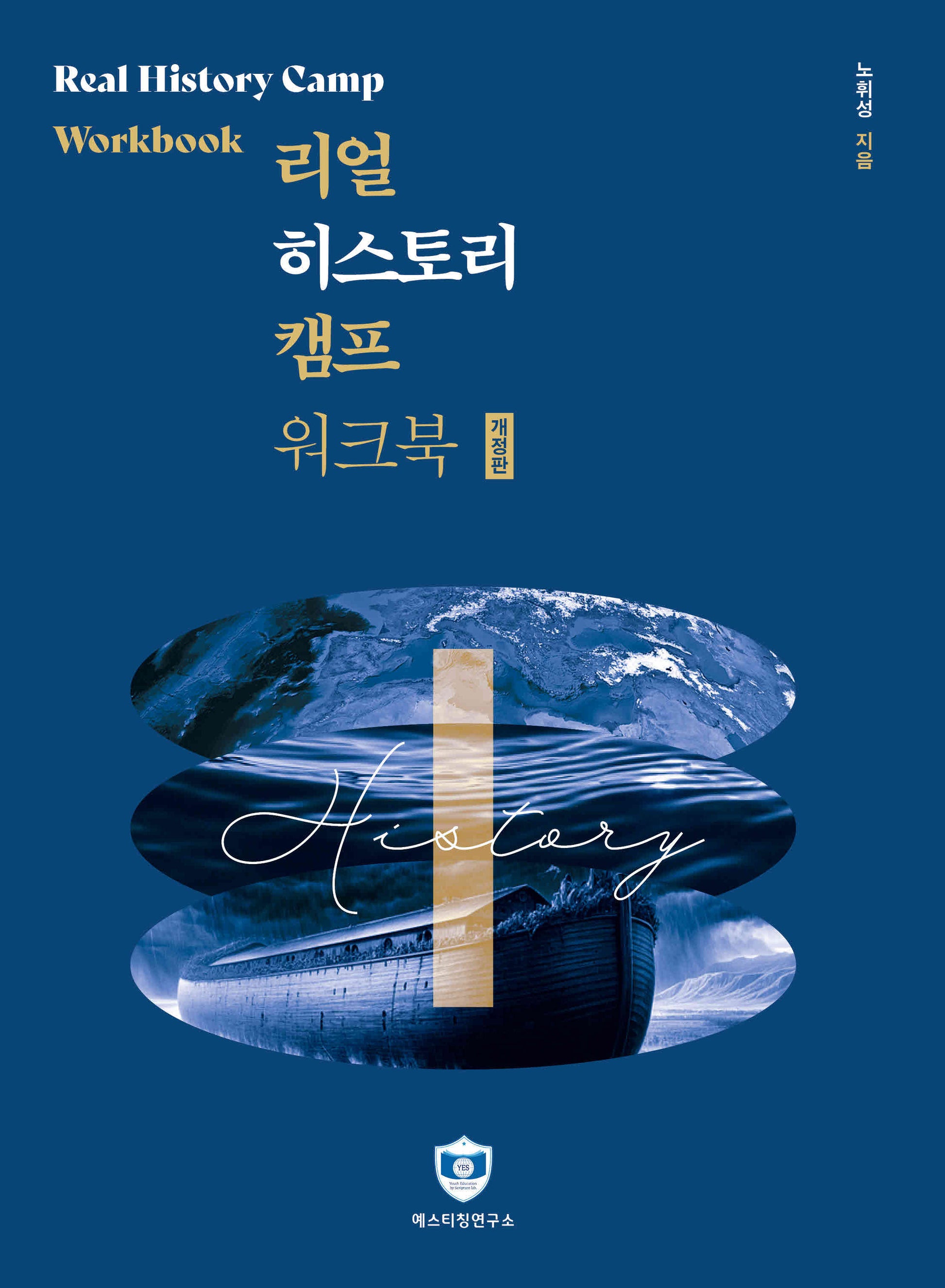 리얼히스토캠프 워크북(개정판)