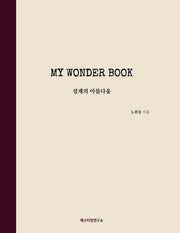 My Wonder Book: 설계의 아름다움