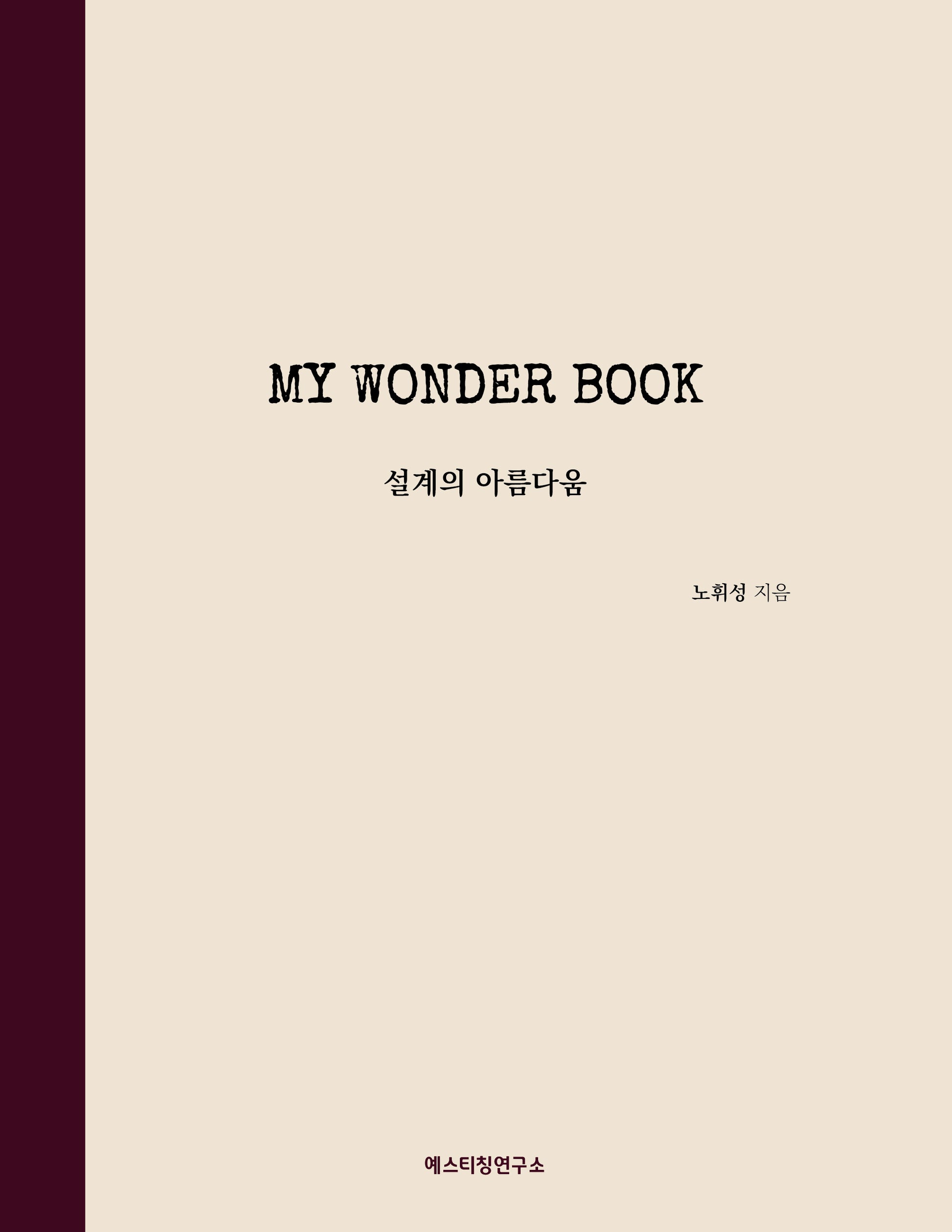 My Wonder Book: 설계의 아름다움