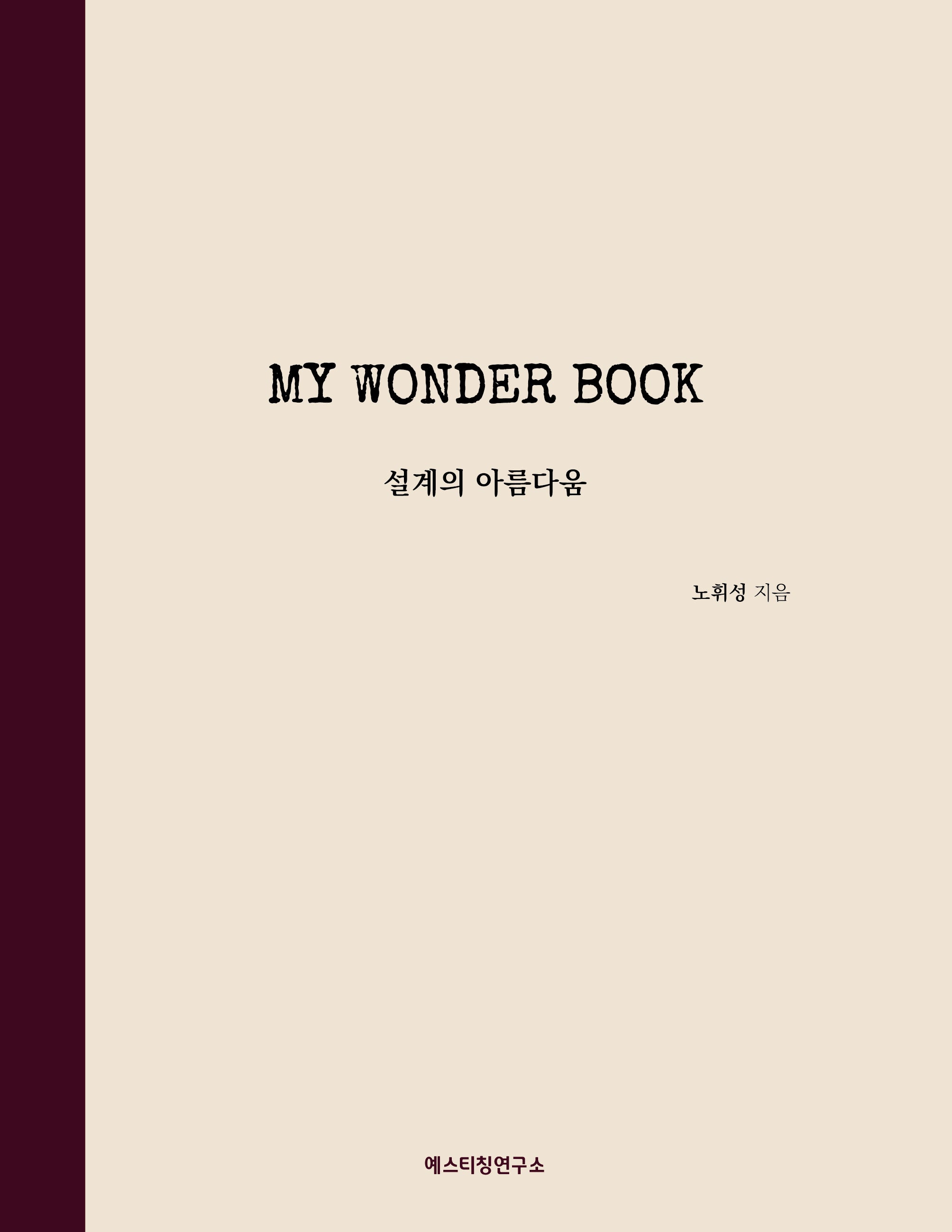 My Wonder Book: 설계의 아름다움