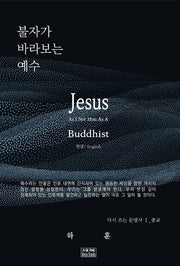 불자가 바라보는 예수(다시 쓰는 문명사 1)