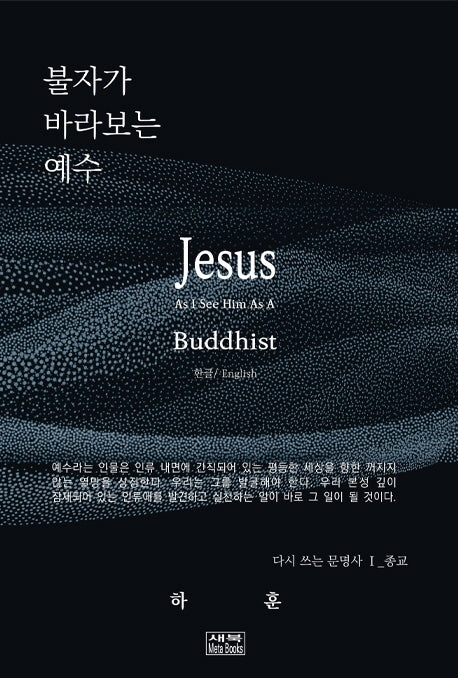 불자가 바라보는 예수(다시 쓰는 문명사 1)