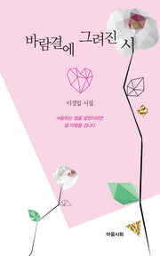 바람결에 그려진 시