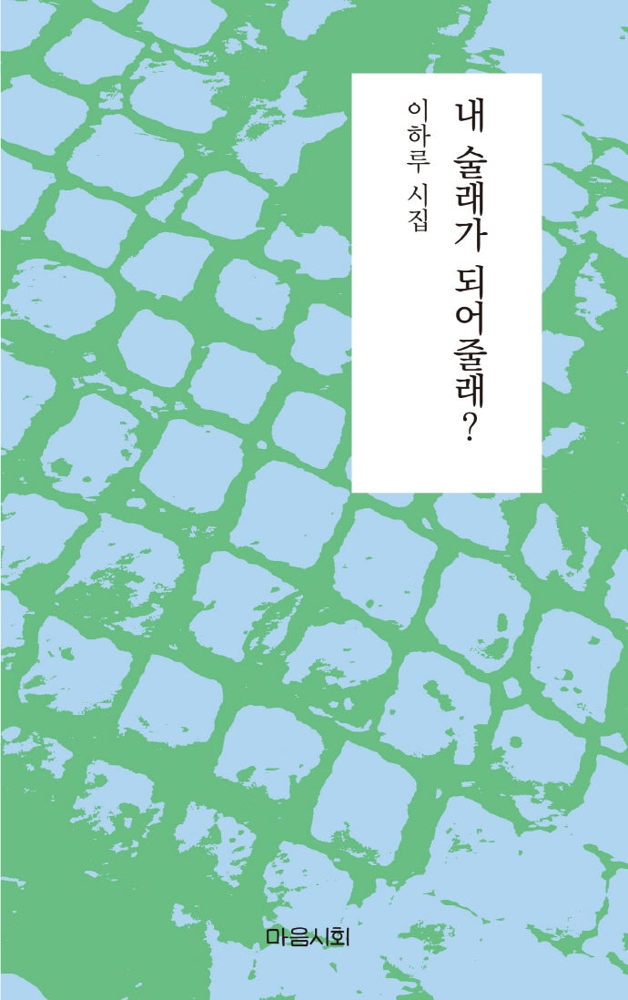 내 술래가 되어줄래?