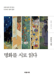 명화를 시로 읽다