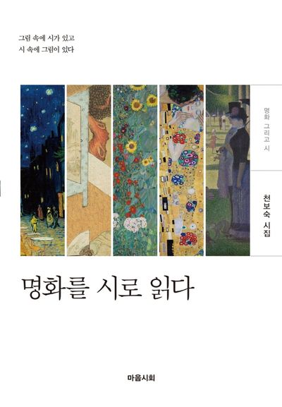 명화를 시로 읽다