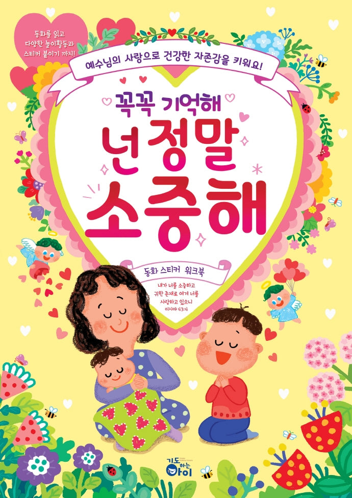 꼭꼭 기억해 넌 정말 소중해