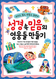 성경 속 믿음의 영웅들 만들기(오리고,접고,만들고,놀면서)