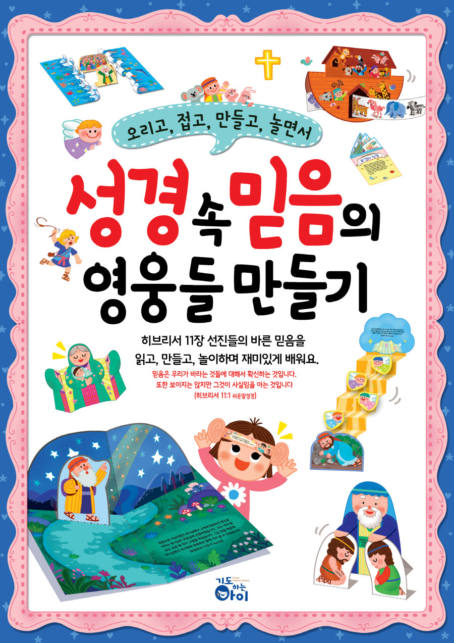 성경 속 믿음의 영웅들 만들기(오리고,접고,만들고,놀면서)