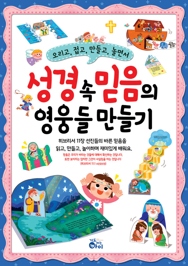 성경 속 믿음의 영웅들 만들기(오리고,접고,만들고,놀면서)