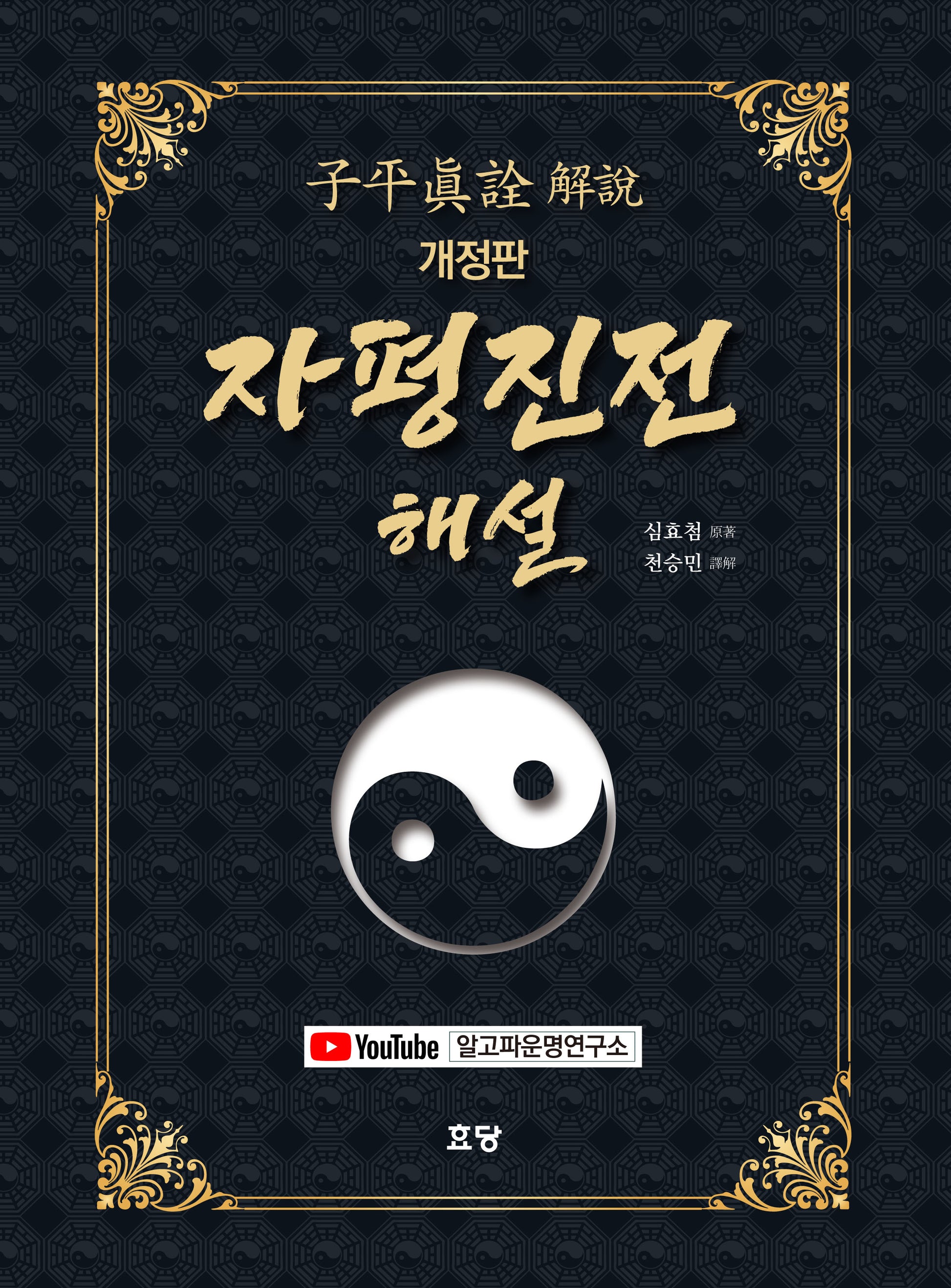 자평진전 해설(개정판)