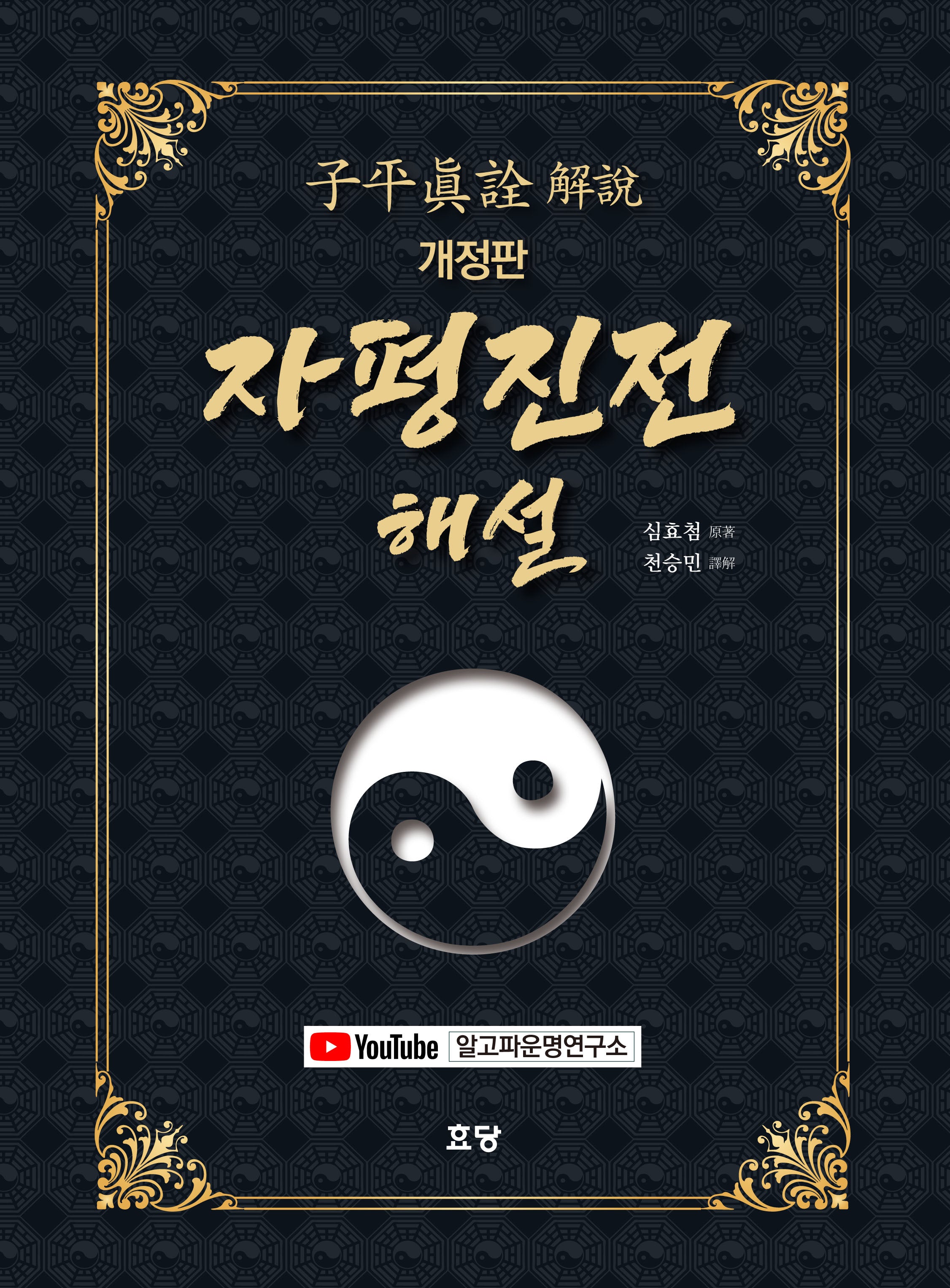자평진전 해설(개정판)