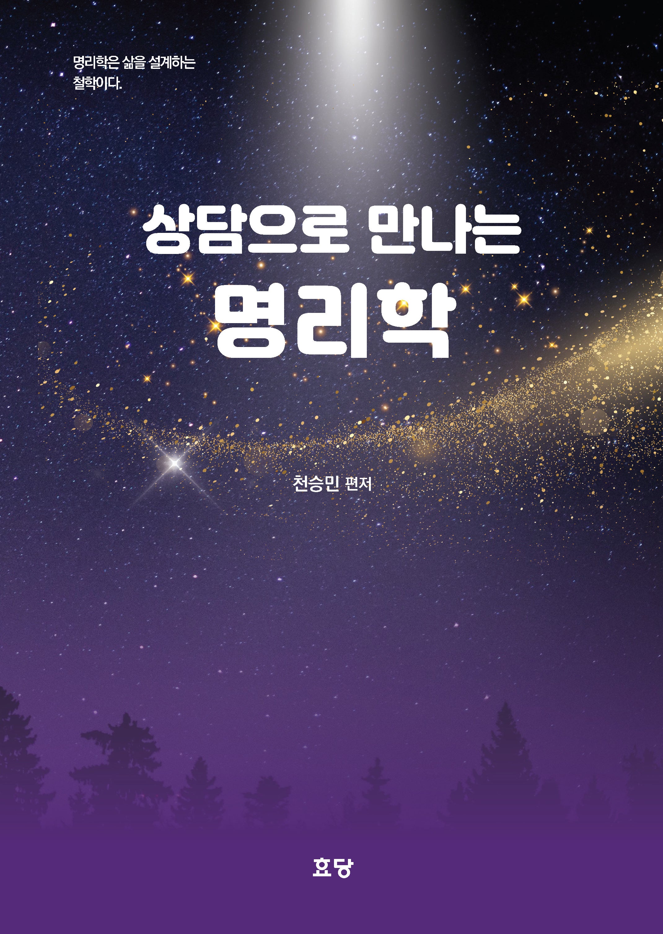 상담으로 만나는 명리학