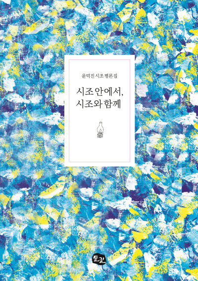 시조 안에서, 시조와 함께
