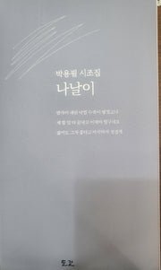 나날이
