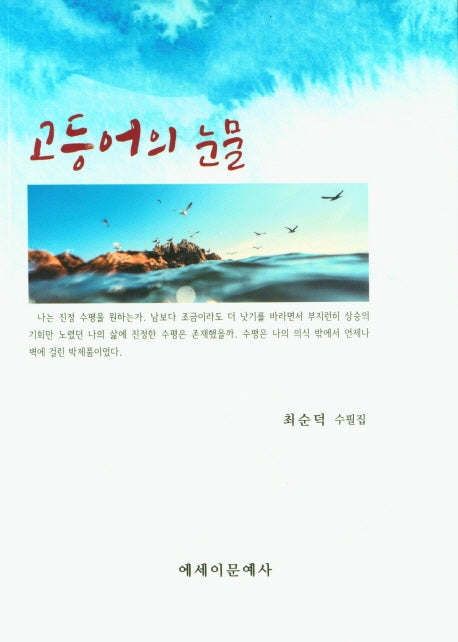 고등어의 눈물