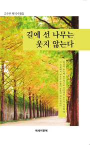 길에 선 나무는 웃지 않는다
