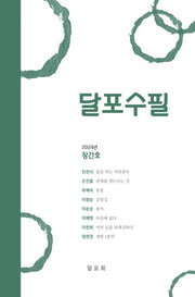 달포수필 창간호
