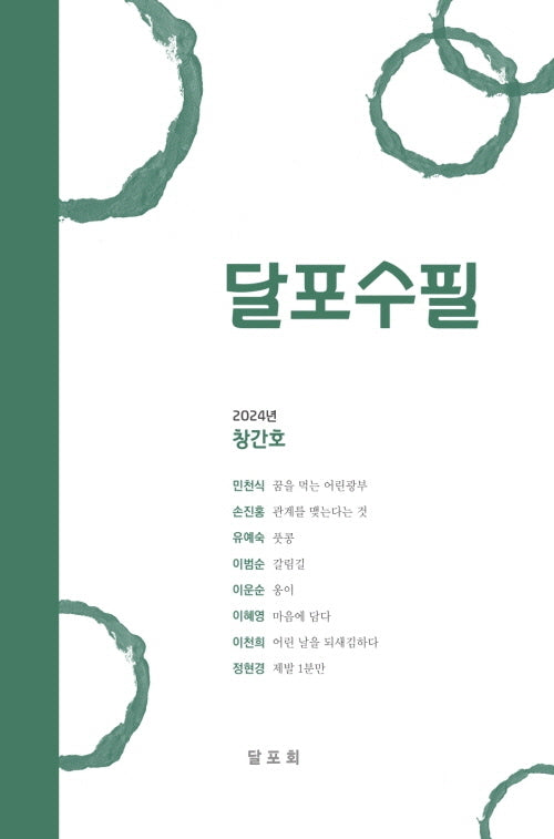 달포수필 창간호