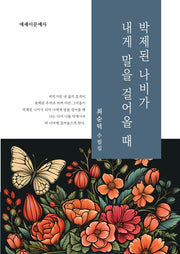 박제된 나비가 내게 말을 걸어올 때