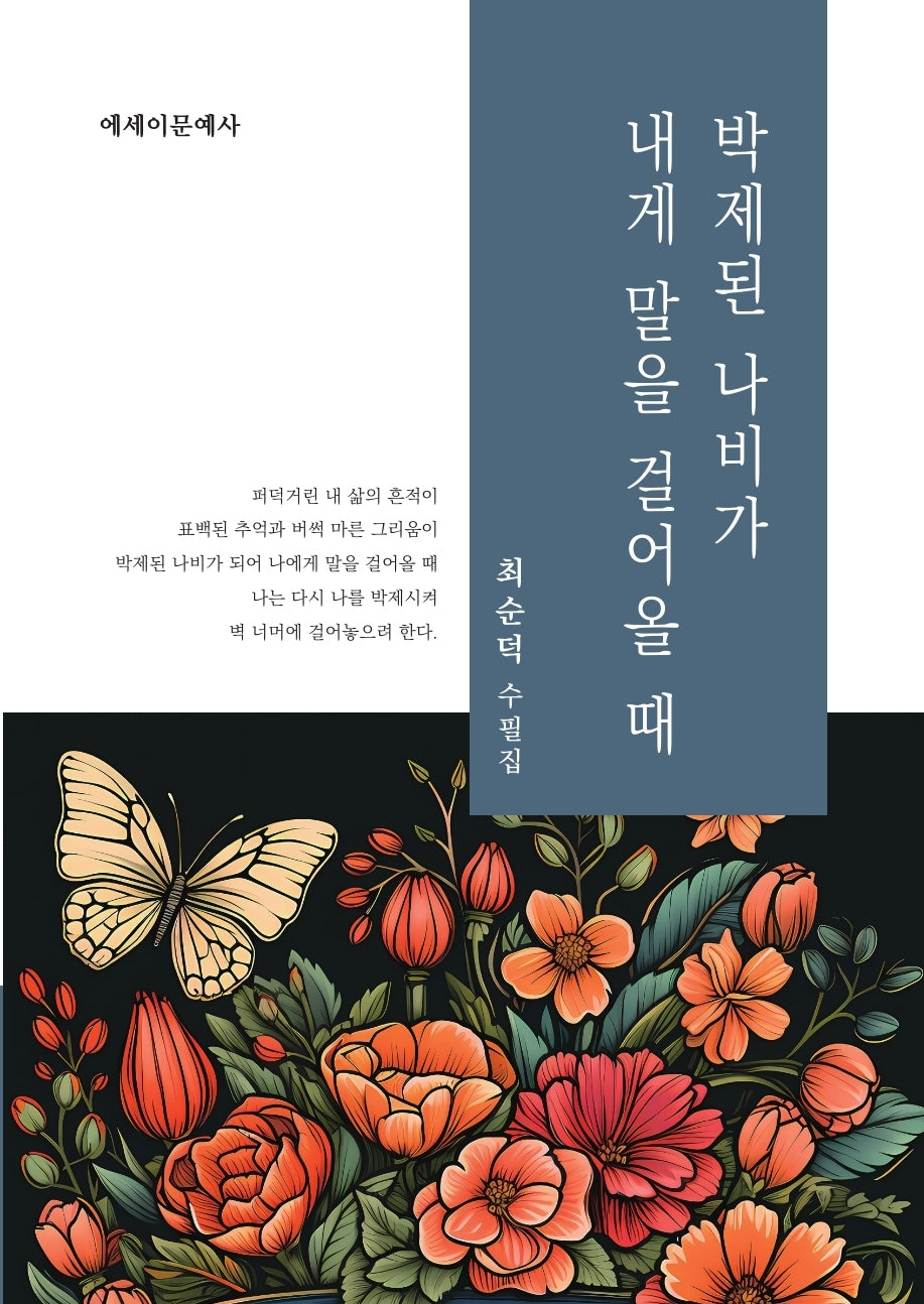 박제된 나비가 내게 말을 걸어올 때