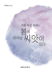 겨울 폭설 속에는 봄에 피어날 씨앗이 있다