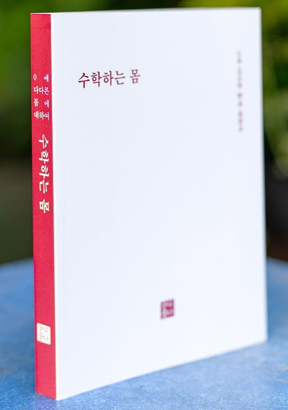 수학하는 몸