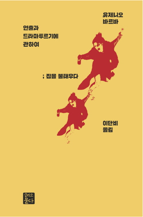 연출과 드라마투르기에 관하여: 집을 불태우다(양장본 Hardcover)