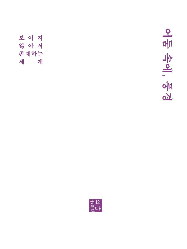 어둠 속에, 풍경