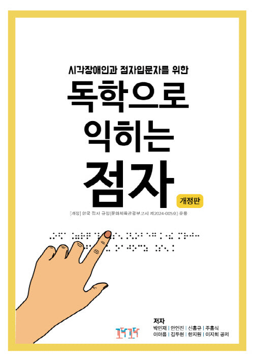 독학으로 익히는 점자(시각장애인과 점자입문자를 위한)(개정판 2판)
