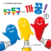 두구두구... 까꿍! 1(아기곰 오감 놀이책 1)(보드북)
