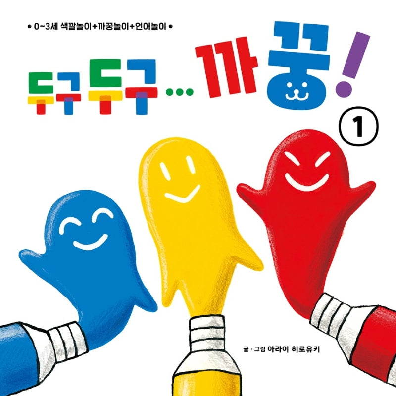 두구두구... 까꿍! 1(아기곰 오감 놀이책 1)(보드북)