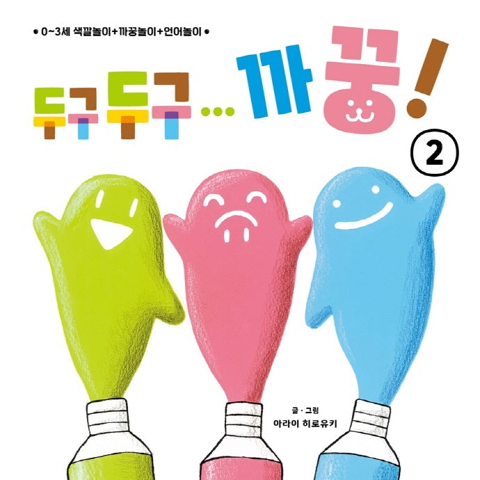 두구두구... 까꿍! 2(아기곰 오감 놀이책 2)(보드북)