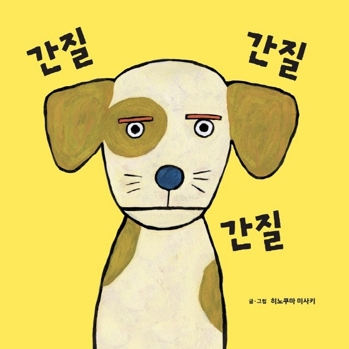 간질 간질 간질(아기곰 오감 놀이책 3)