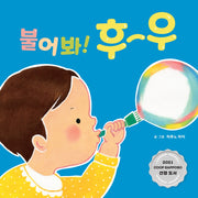 불어봐! 후우(아기곰 오감 놀이책 4)(보드북)
