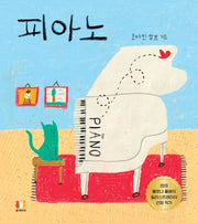 피아노(양장본 Hardcover)