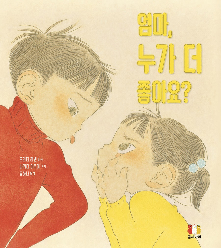 엄마, 누가 더 좋아요?(가족그림책 3)(양장본 Hardcover)