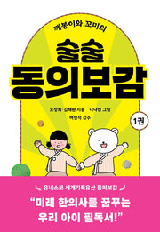 깨봉이와 꼬미의 술술 동의보감 1(곰세마리 가족 고전 1)