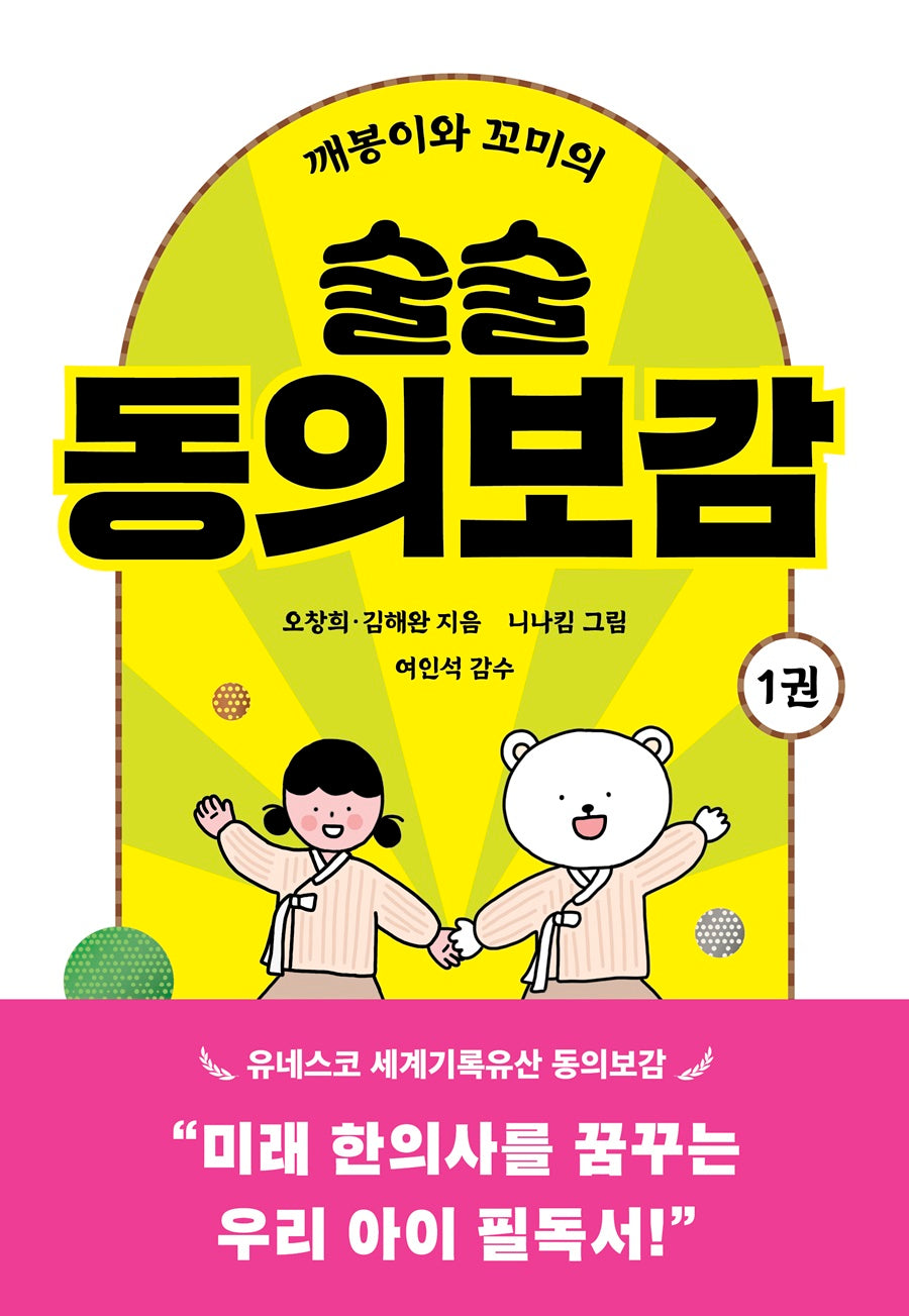 깨봉이와 꼬미의 술술 동의보감 1(곰세마리 가족 고전 1)