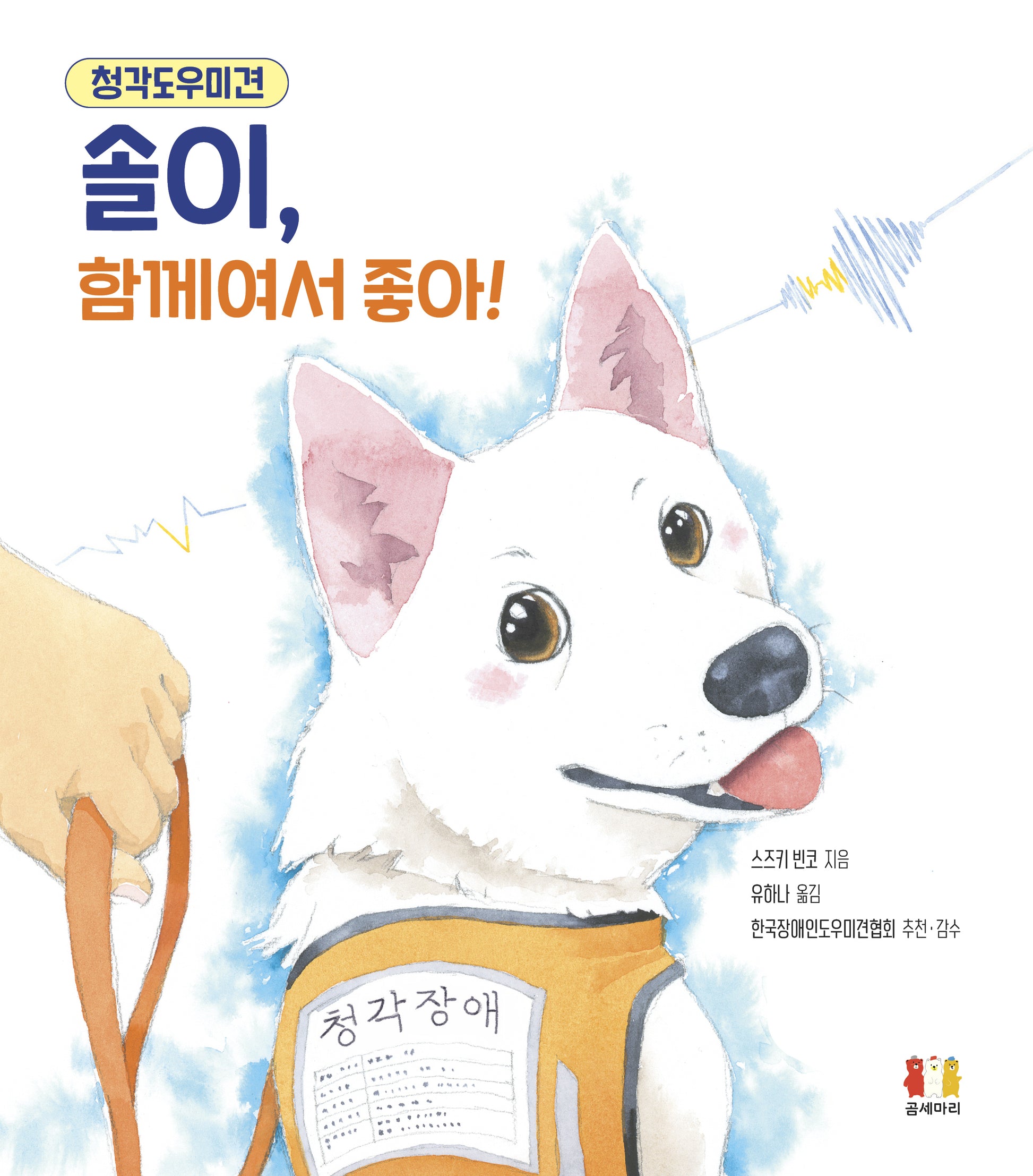 청각도우미견 솔이, 함께여서 좋아!(양장본 Hardcover)